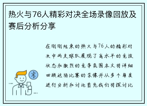 热火与76人精彩对决全场录像回放及赛后分析分享