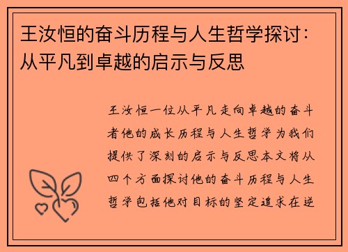 王汝恒的奋斗历程与人生哲学探讨：从平凡到卓越的启示与反思